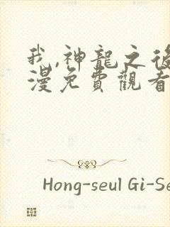 我,神龙之后动漫免费观看全集高清版