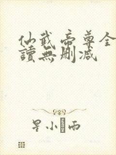 仙武帝尊全文阅读无删减