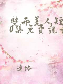 双面美人短剧70集免费观看