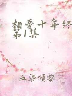 相爱十年终成空第1集