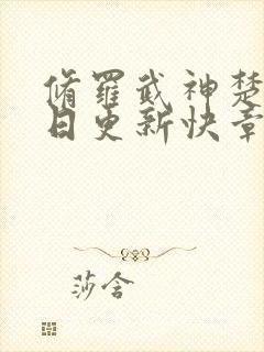 修罗武神楚枫今日更新快章节