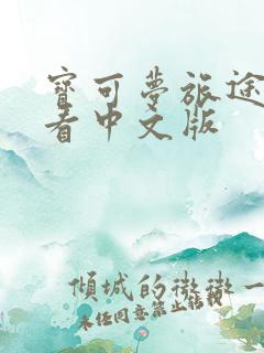 宝可梦旅途免费看中文版