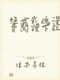 绝世武魂漫画免费阅读下拉式六漫画