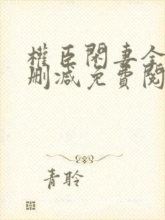 权臣闲妻全文无删减免费阅读