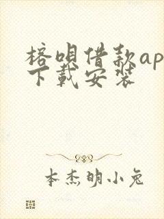 榕呗借款app下载安装