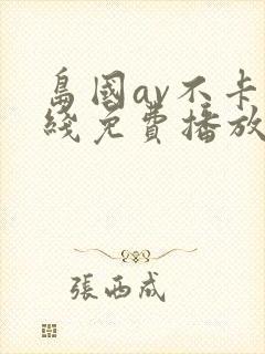 岛国av不卡在线免费播放