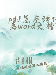 pdf怎么转化为word文档?