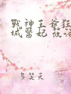 战神王爷狂宠倾城医妃 筱洛