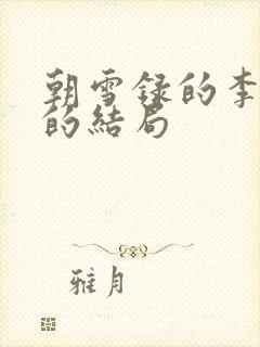 朝雪录的李牧云的结局