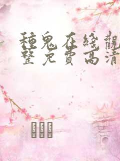 种鬼在线观看完整免费高清原声