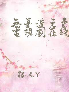 无忧渡免费完整电视剧在线观看