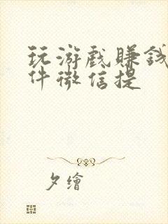 玩游戏赚钱的软件微信提