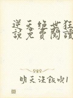 逆天绝世狂妃小说免费阅读无弹窗