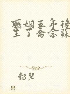 联姻五年后她重生了乔念苏