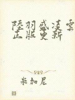 陆羽盛凌云小说正版更新