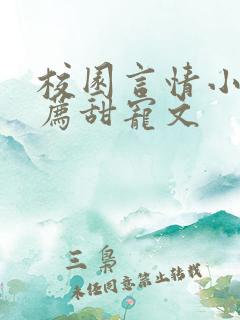 校园言情小说推荐甜宠文