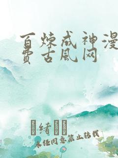 百炼成神漫画免费古风网