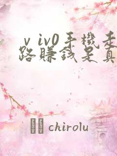 ⅴiv0手机走路赚钱是真的吗