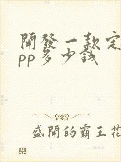 开发一款定制app多少钱