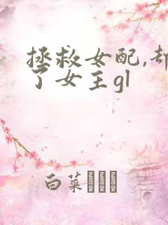 拯救女配,却救了女主gl