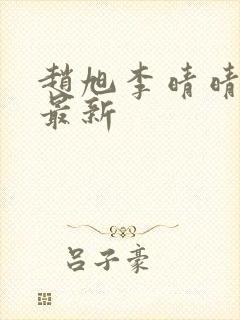 赵旭李晴晴全文最新