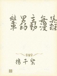 双男主每集都是车的动漫推荐