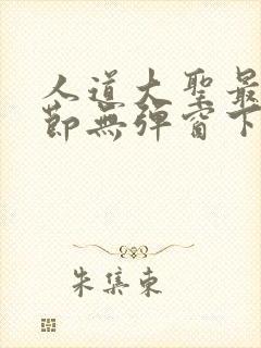 人道大圣最新章节无弹窗下载