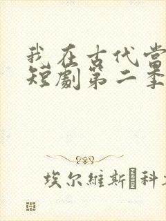 我在古代当王爷短剧第二季