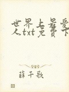 世界上最爱我的人txt免费下载