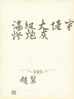 满级大佬穿成悲惨炮灰