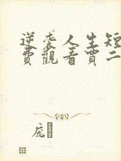 逆袭人生短剧免费观看贾二虎