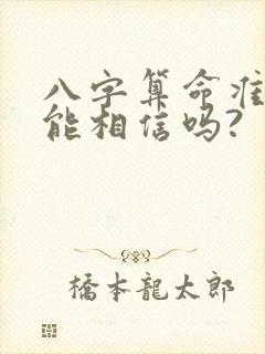 八字算命准吗?能相信吗?