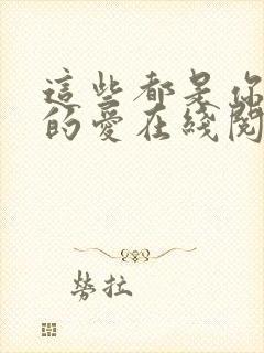 这些都是你给我的爱在线阅读