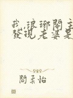 我,琅琊阁主,发现老婆是女帝女主