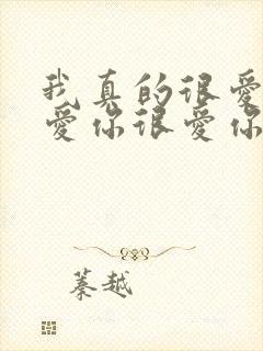 我真的很爱你很爱你很爱你,我只有这一句