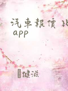汽车报价 比较 app