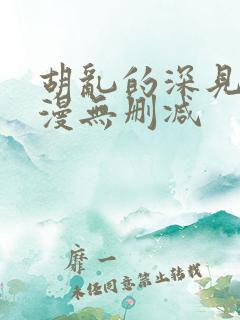 胡乱的深见君动漫无删减