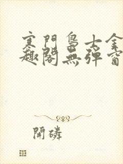 寒门枭士金锋笔趣阁无弹窗