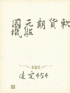 国元期货软件手机版