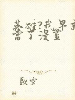 英雄?我早就不当了漫画