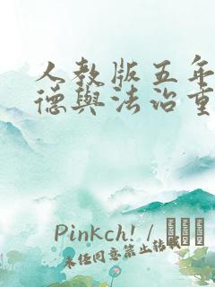 人教版五年级道德与法治重点