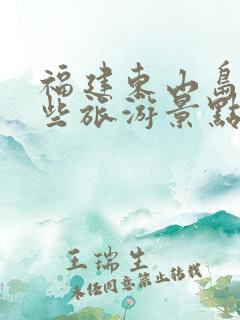 福建东山岛有哪些旅游景点