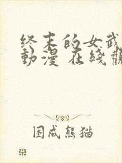 终末的女武神 动漫 在线观看