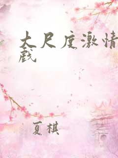 大尺度激情戏床戏