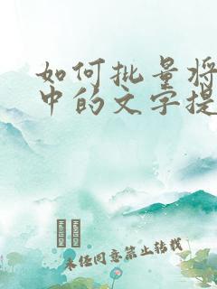 如何批量将图片中的文字提取出来