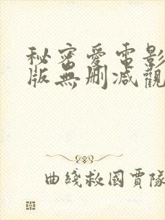 秘密爱电影完整版无删减观看