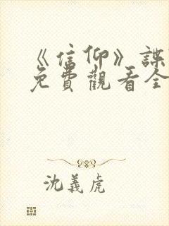 《信仰》谍战剧免费观看全集