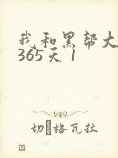 我和黑帮大佬的365天 1