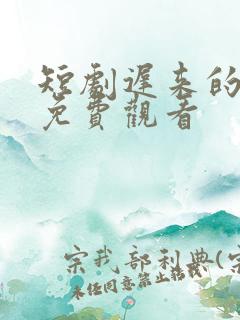 短剧迟来的心动免费观看