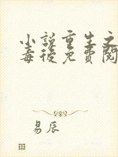 小说重生之将门毒后免费阅读免费